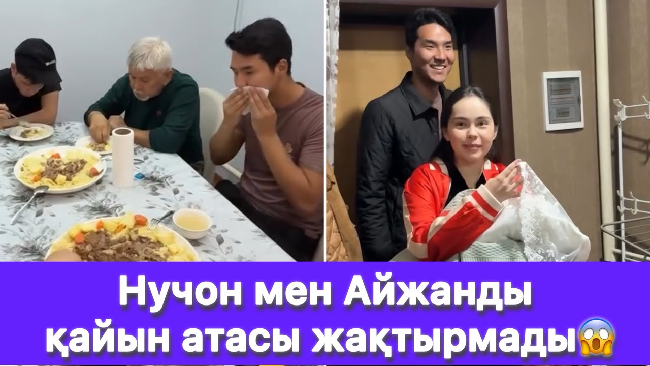 Нучон мен Айжанды қайын атасы жақтырмады😱