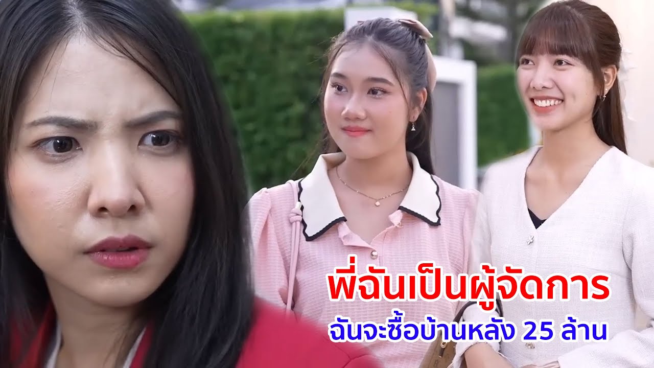 หนังสั้น พี่ฉันเป็นผู้จัดการ ฉันจะซื้อบ้านหลัง 25 ล้าน