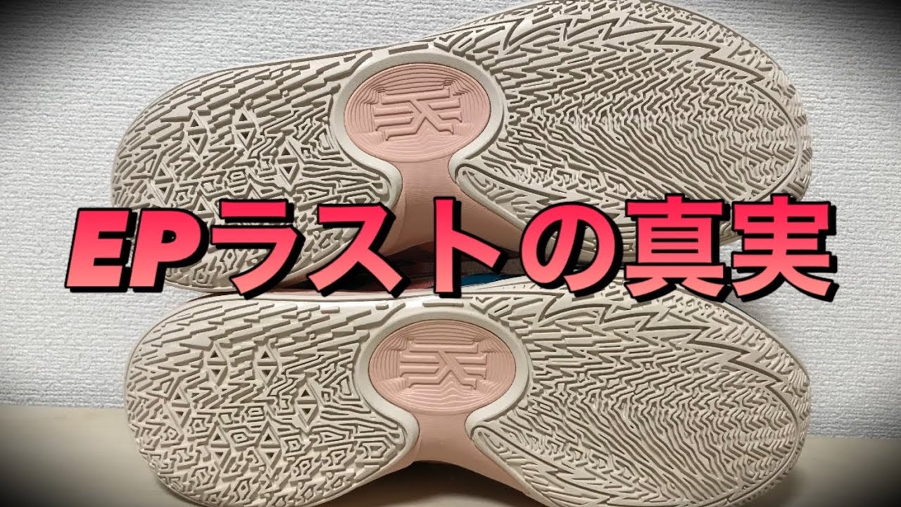 【予想外】EPラストの方が、、、【バッシュ紹介】