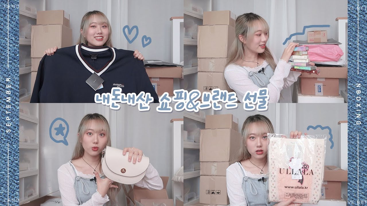 9월의 택배 언박싱 하울🍁📦 내돈내산 쇼핑&브랜드 선물 [미트]