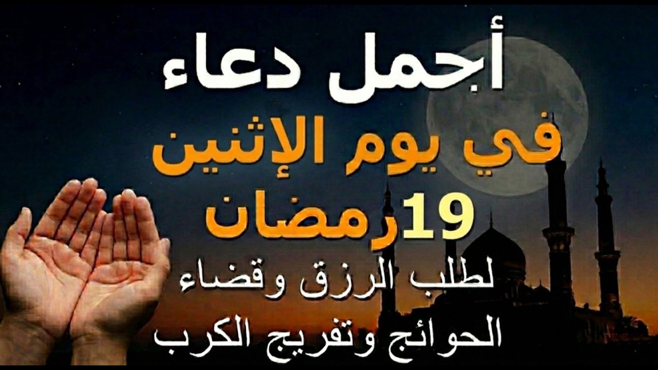 دعاء يوم الإثنين 19 رمضان.. أجمل دعاء لطلب الرزق وقضاء الحوائج وفك الكربات