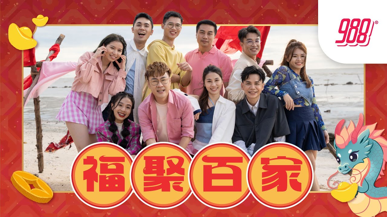 2024贺岁歌MV ：988《福聚百家》