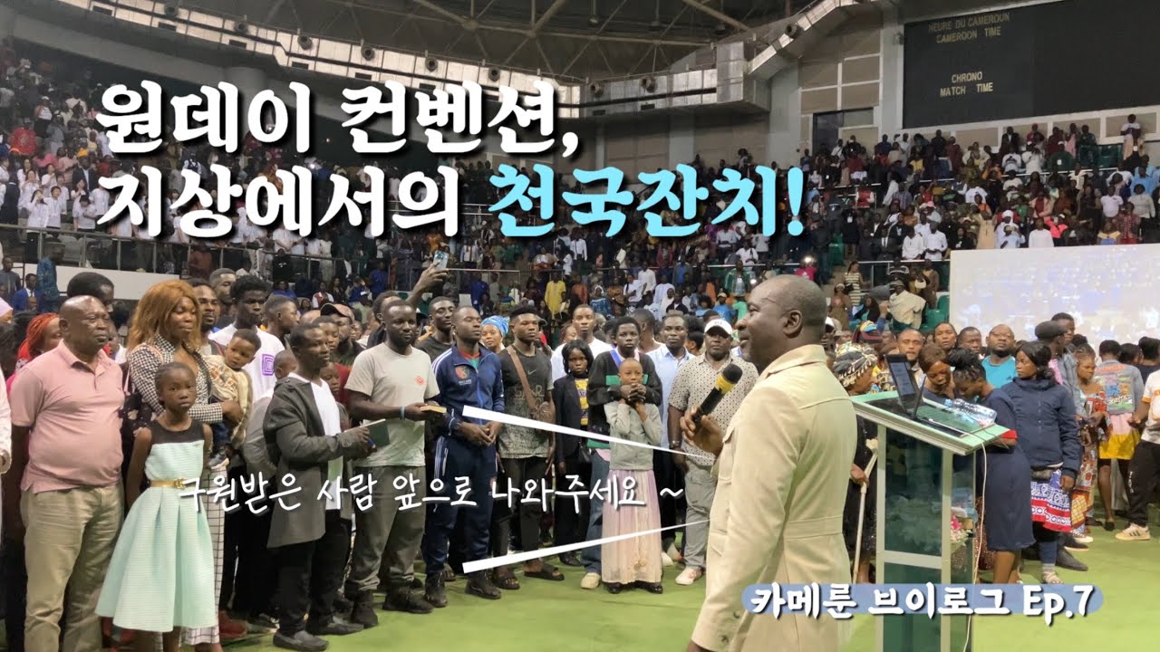 [🇨🇲카메룬선교] - Ep.7) 원데이 컨벤션, 지상에서의 천국잔치!