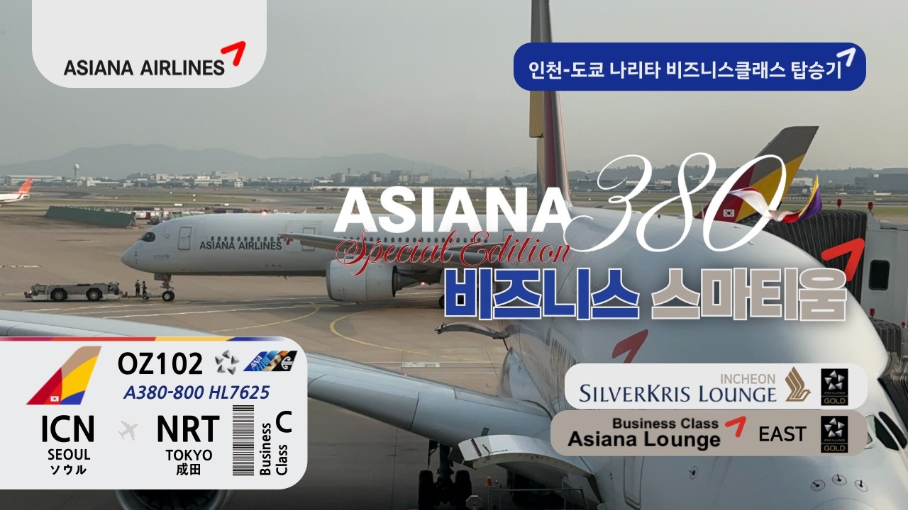 [아시아나항공] 인천 ✈︎ 도쿄 나리타 A380 비즈니스 스마티움 탑승기 (OZ102) | 실버크리스 라운지, 아시아나 라운지