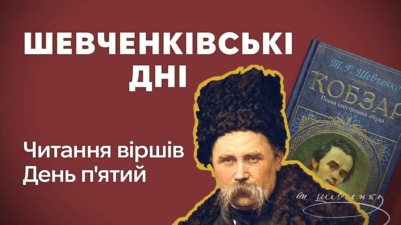 Шевченківські дні - тиждень поезії. День п'ятий, фінальний