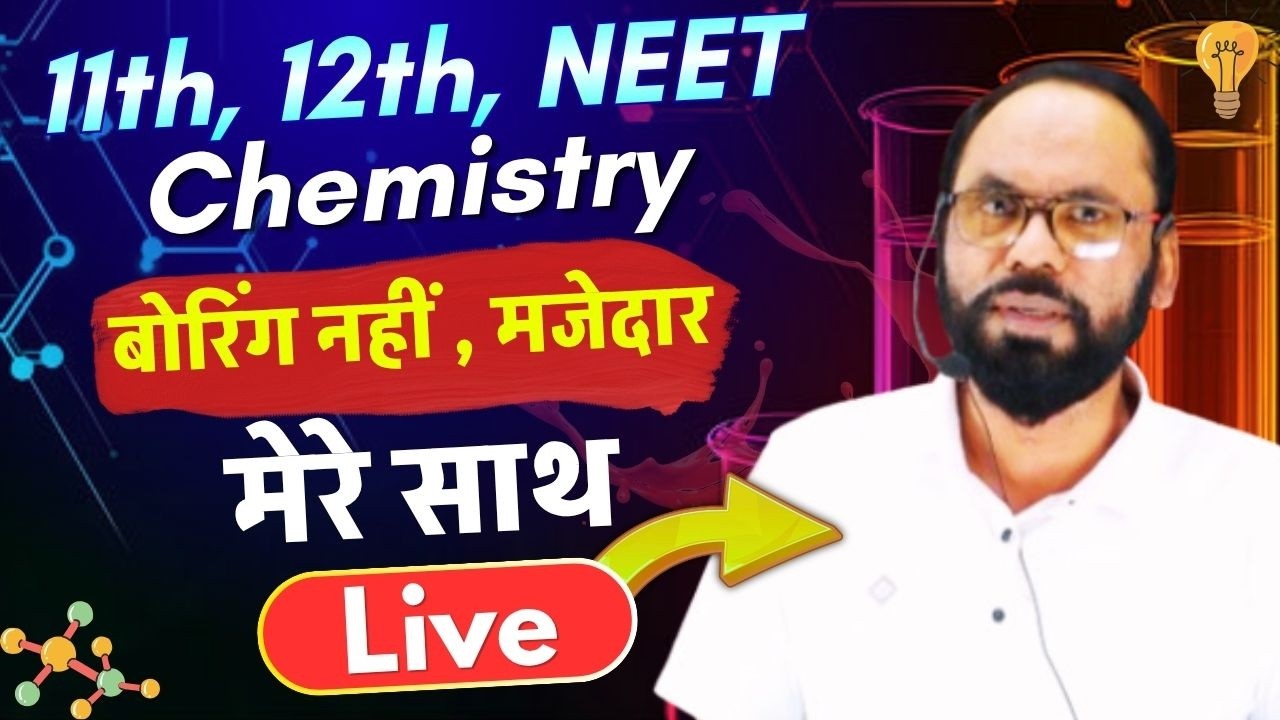 11th, 12th, NEET Chemistry बोरिंग नहीं , मजेदार मेरे साथ  | Live |