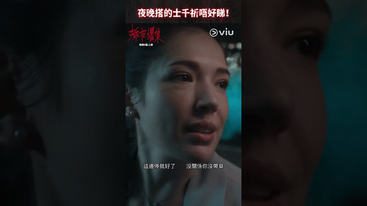 《都市懼集》第1集│許瑋甯的士驚魂 夜晚搭的士千祈唔好睇！│Viu中港台劇線上看