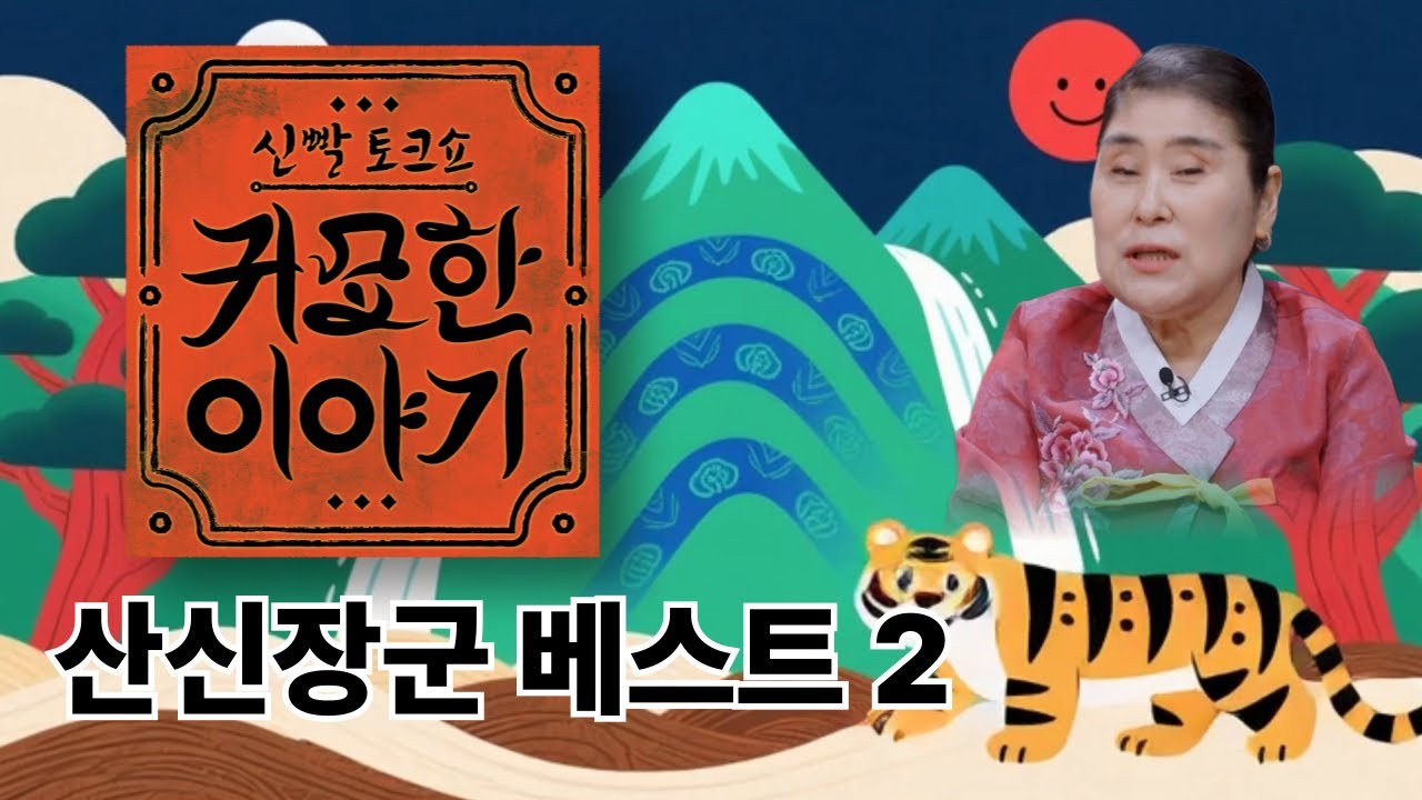 신빨 토크쇼 귀묘한 이야기 베스트 모음2 - 산신장군