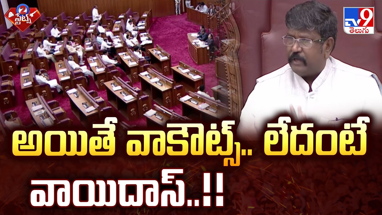 AP Legislative Council :అయితే వాకౌట్స్.. లేదంటే వాయిదాస్..!! - TV9