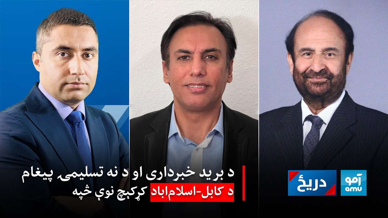 دریځ:د برید خبرداری او د نه تسلیمۍ پیغام،د کابل‌-‌‌اسلام‌اباد کړکېچ نوې څپه.