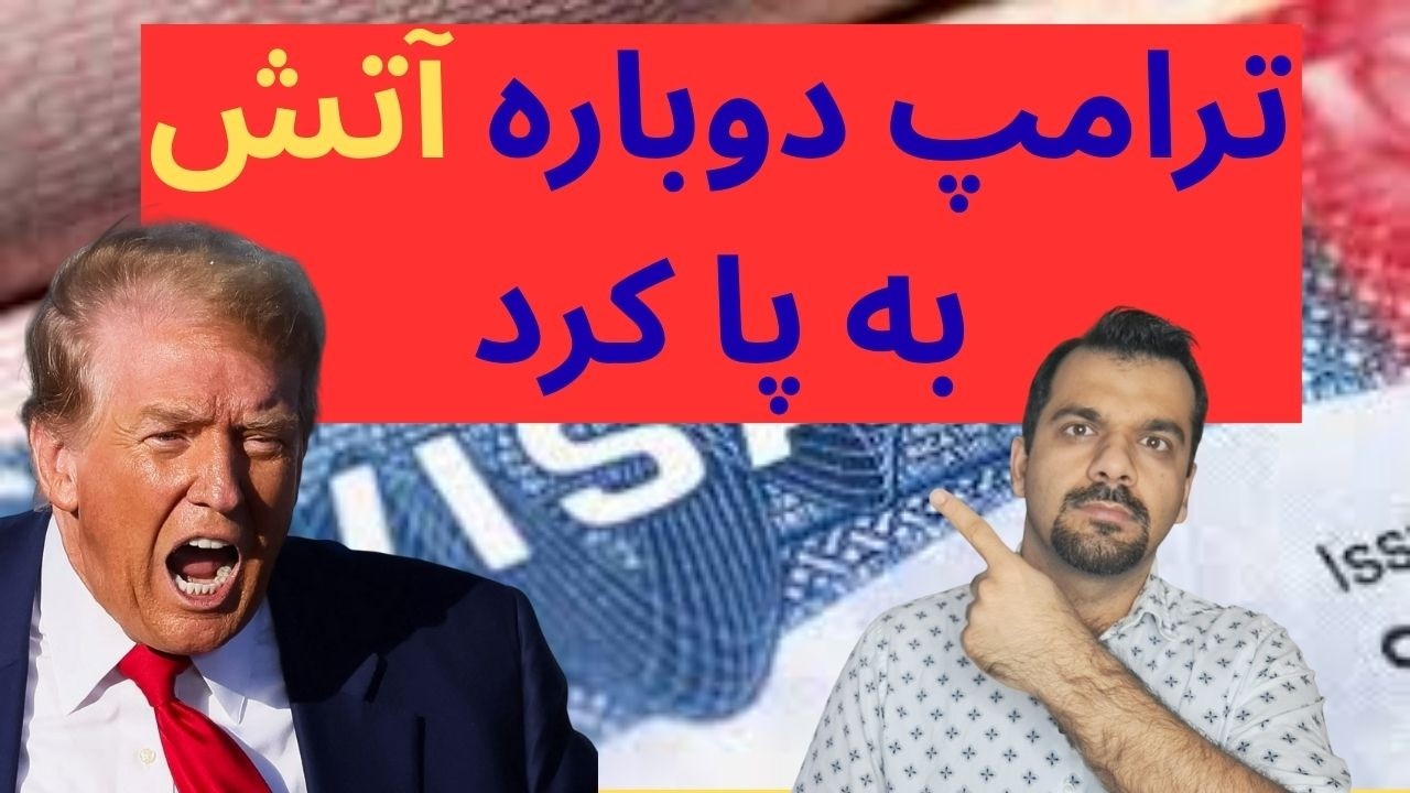 شوک بزرگ به مهاجران | محدودیت جدید ویزای آمریکا و آپدیت تراول بن توسط ترامپ
