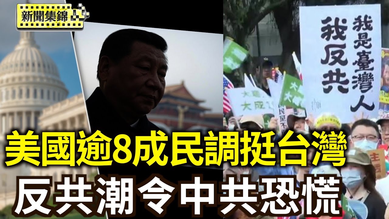 齊反共令中共焦慮？傳北京下密令分化台灣罷團；美國逾8成民調挺台灣：獨立國家、對美重要【亞太新聞片段】2025-04-30