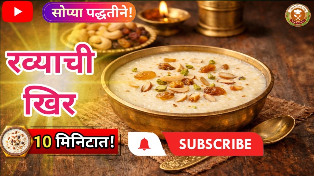 फक्त १० मिनिटांत पौष्टिक रव्याची खीर | रव्याची खीर बनवण्याची सर्वात सोपी पद्धत | Sooji Kheer Recipe