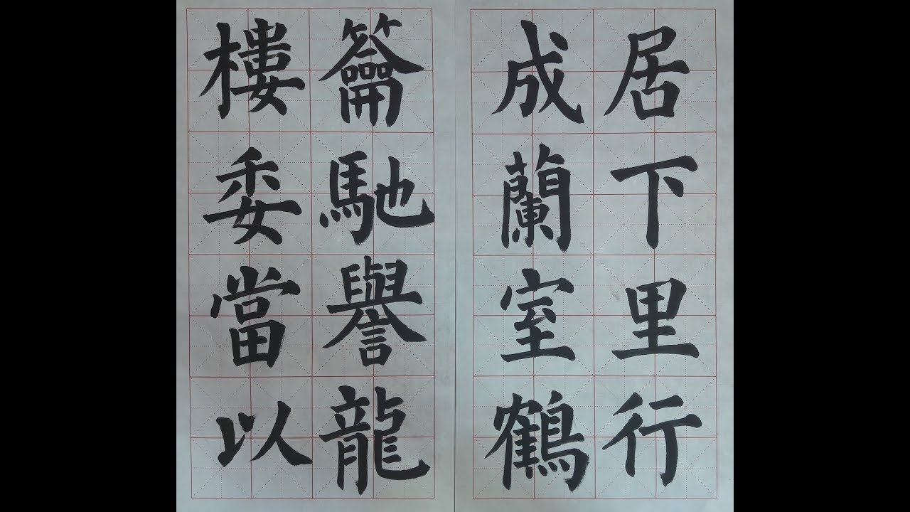 서예 顔眞卿 顔勤禮碑 33 안근례비  書道 書法 calligraphy