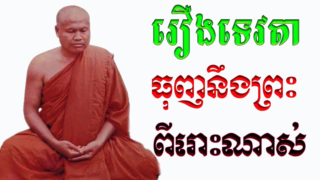 រឿងទេវតាធុញនឹងព្រះ ពីរោះណាស់ ព្រះធម្មវិបស្សនា សំ ប៊ុនធឿន កេតុធម្មោ
