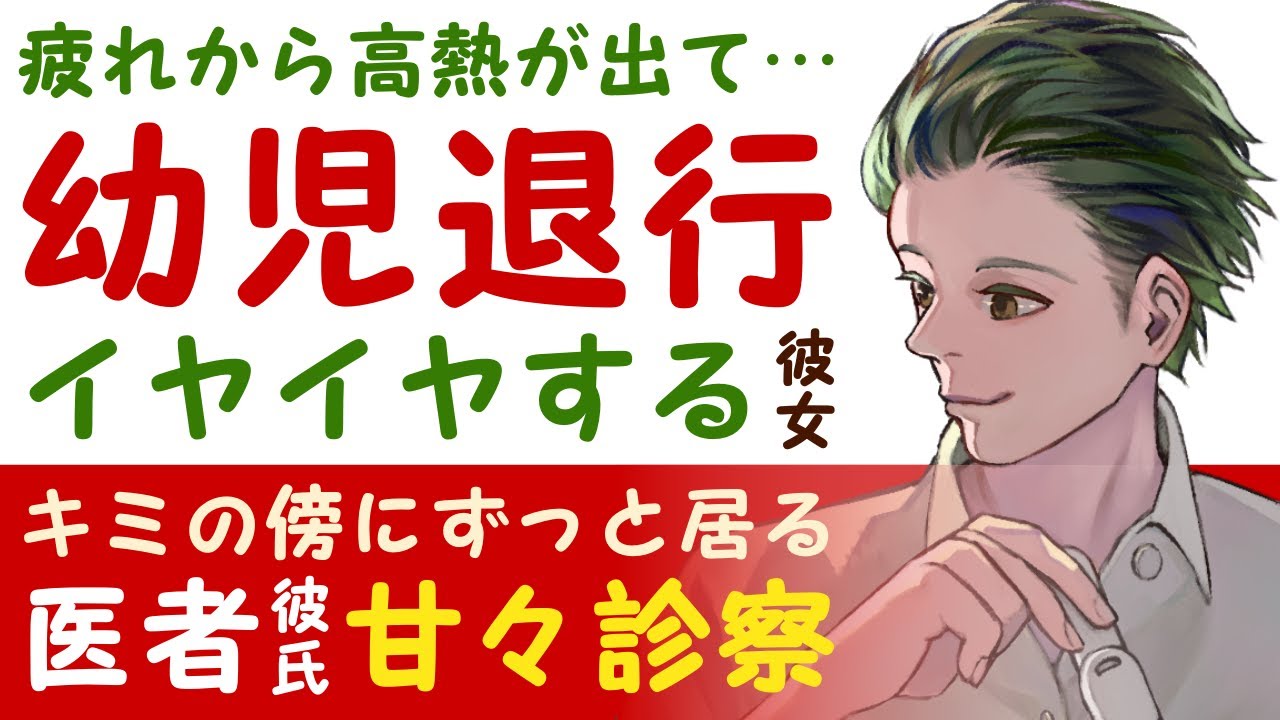 【恋人思いの医者彼氏】#5 疲れから高熱が出て…／幼児退行…イヤイヤ暴れる彼女／君の傍から離れない…優しい医者彼氏の甘々診察 ～医者彼氏～【高熱／女性向けシチュエーションボイス】CVこんおぐれ