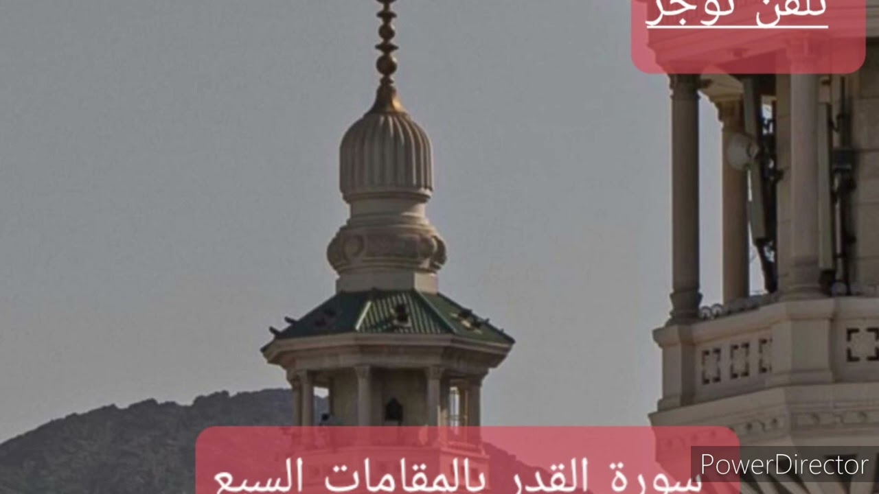تلقن تؤجر .سورة القدر بالمقامات السبع