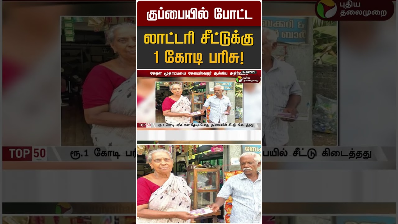 குப்பையில் போட்ட லாட்டரி சீட்டுக்கு 1 கோடி பரிசு! | Kerala