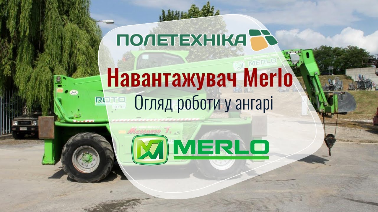 Навантажувач Merlo. ПОГРУЗКА