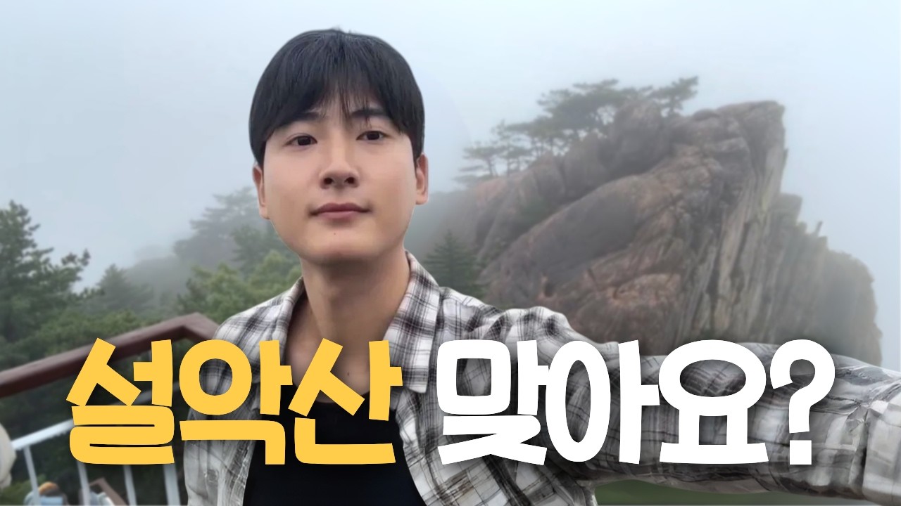 비 오는 날 설악산 케이블카 타면 생기는 일 【강원도2】