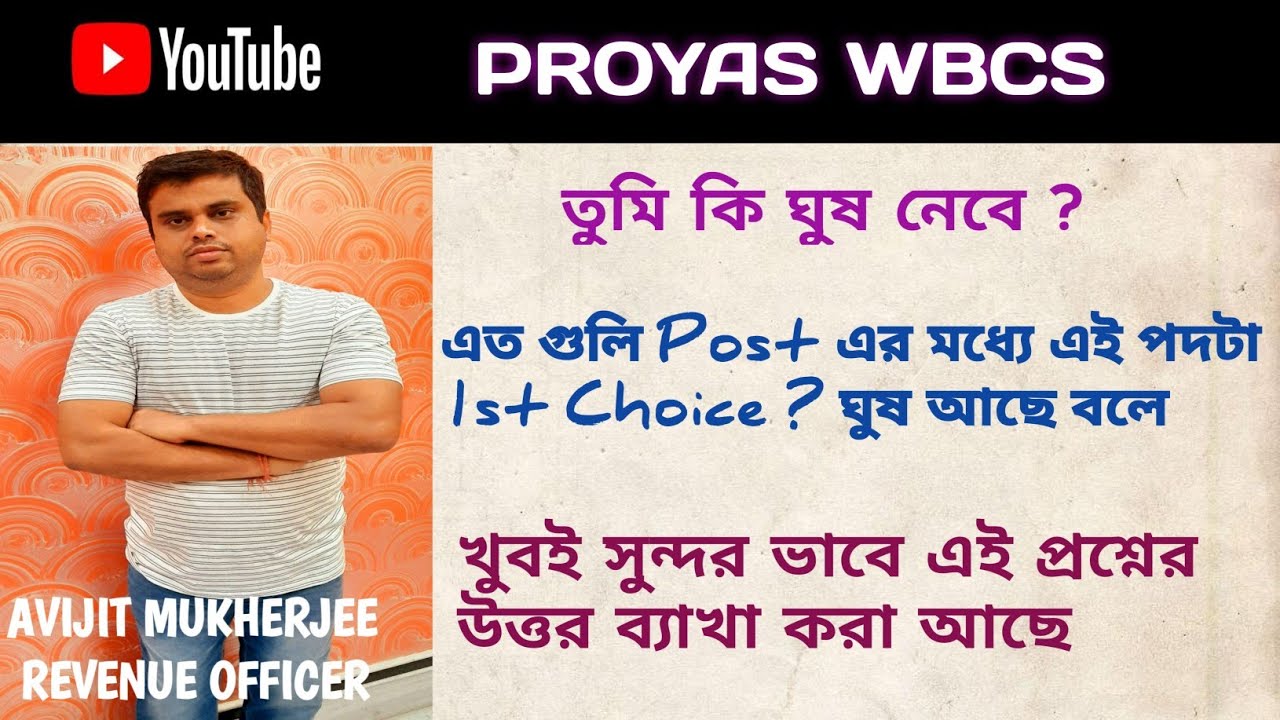 তুমি কি ঘুষ নেবে # কেন এই চাকুরিতে আসতে চাইছো ? ঘুষ নেবে বলে ? # PROYAS WBCS # AVIJIT MUKHERJEE