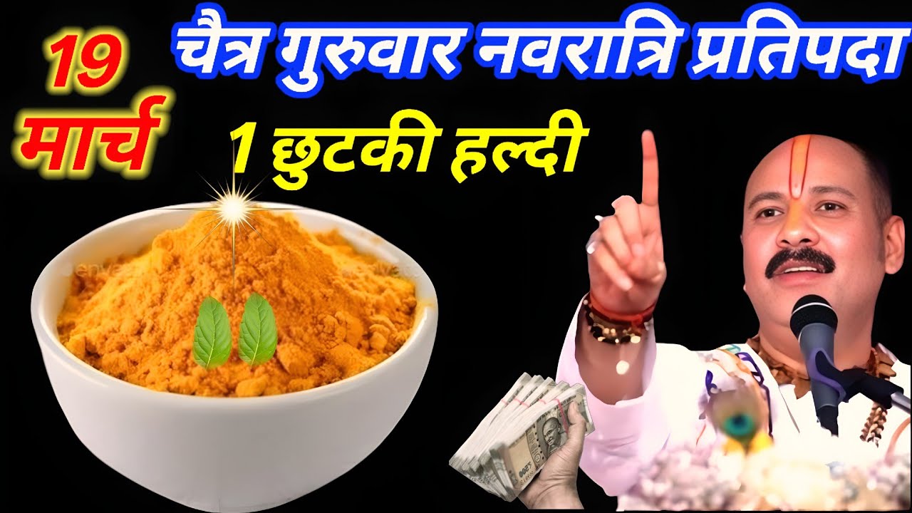 19 मार्च चैत्र नवरात्रि प्रतिपदा तिथि पर 1 चुटकी हल्दी बाला उपाय जरूर करें🙏 Pradeep Mishra Ji Upay