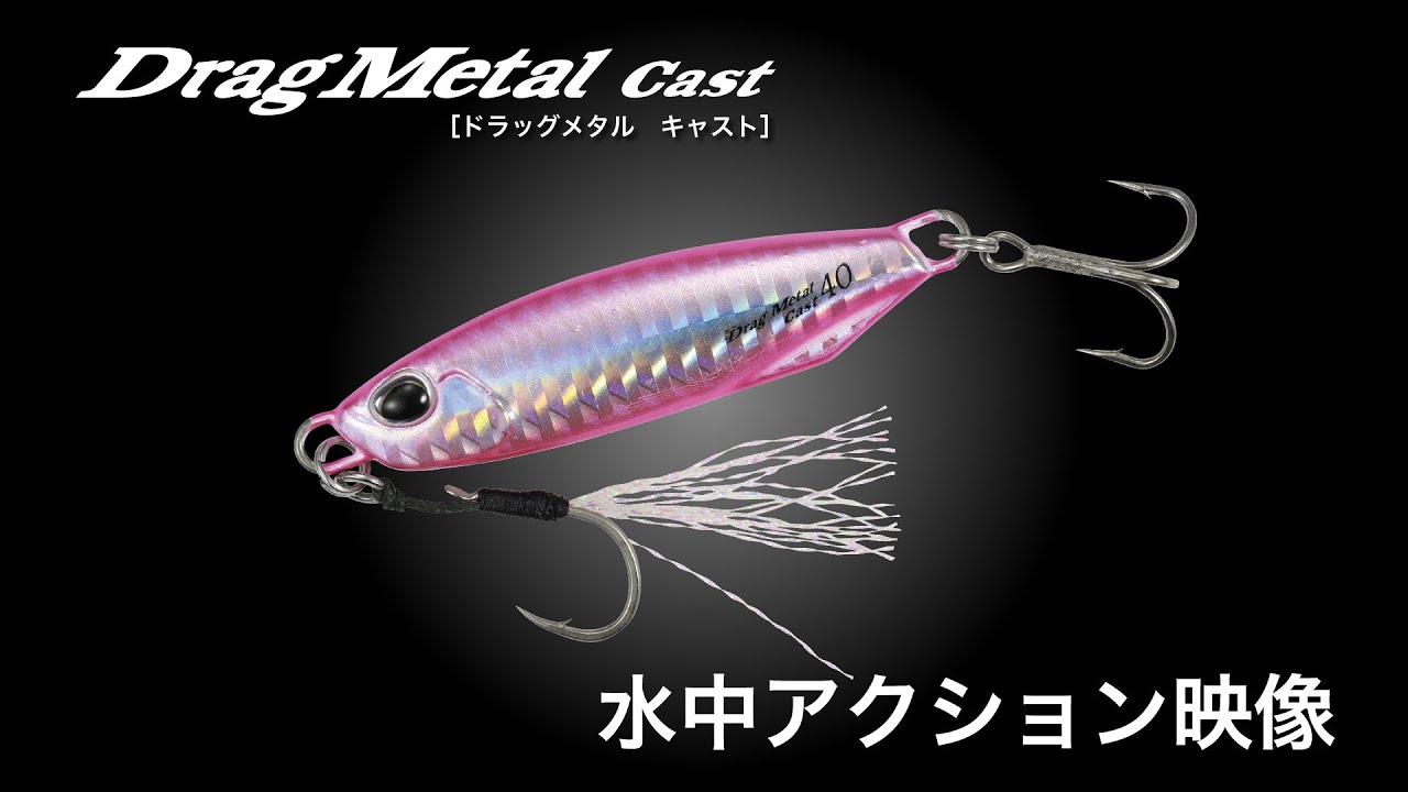 磨き抜かれた実績ショアの鉄板ルアー！「Drag Metal Cast」