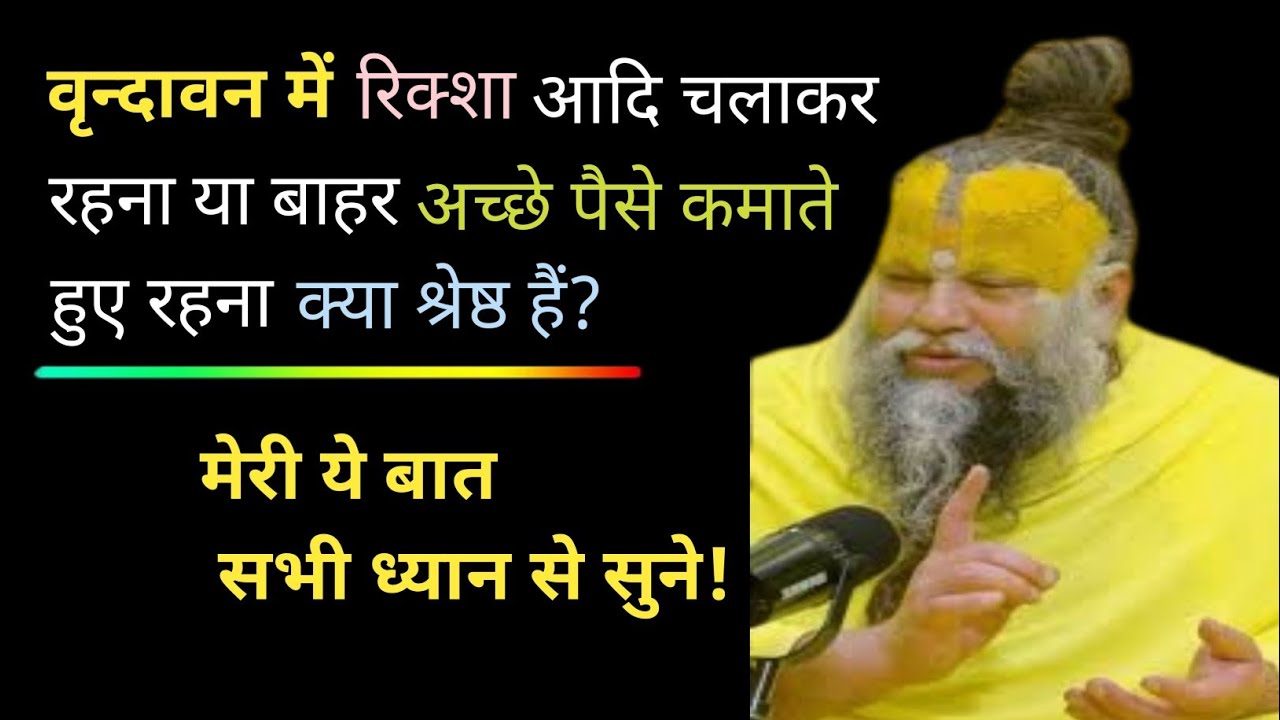 वृन्दावन में रिक्शा आदि चलाकर रहना या बाहर अच्छे पैसे कमाते हुए रहना क्या...? Premanand Maharaj Ji