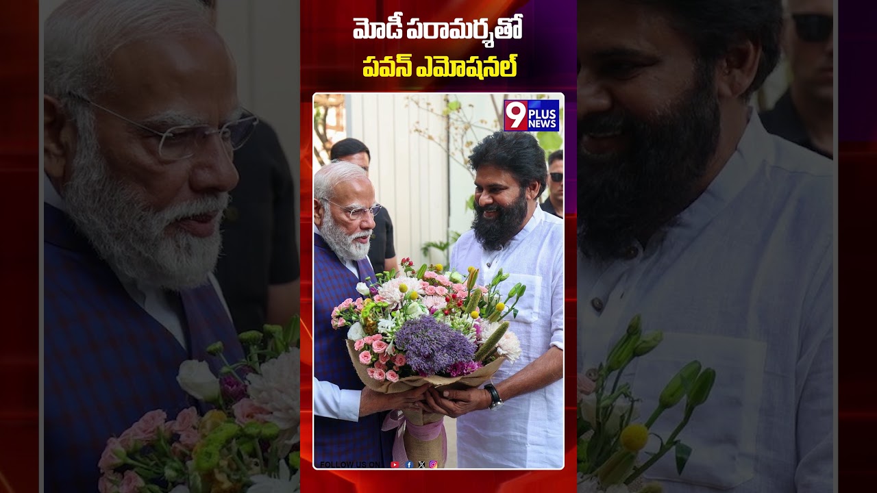 మోడీ పరామర్శతో పవన్ ఎమోషనల్ | Pawan gets emotional after meeting PM Modi | 9Plus News