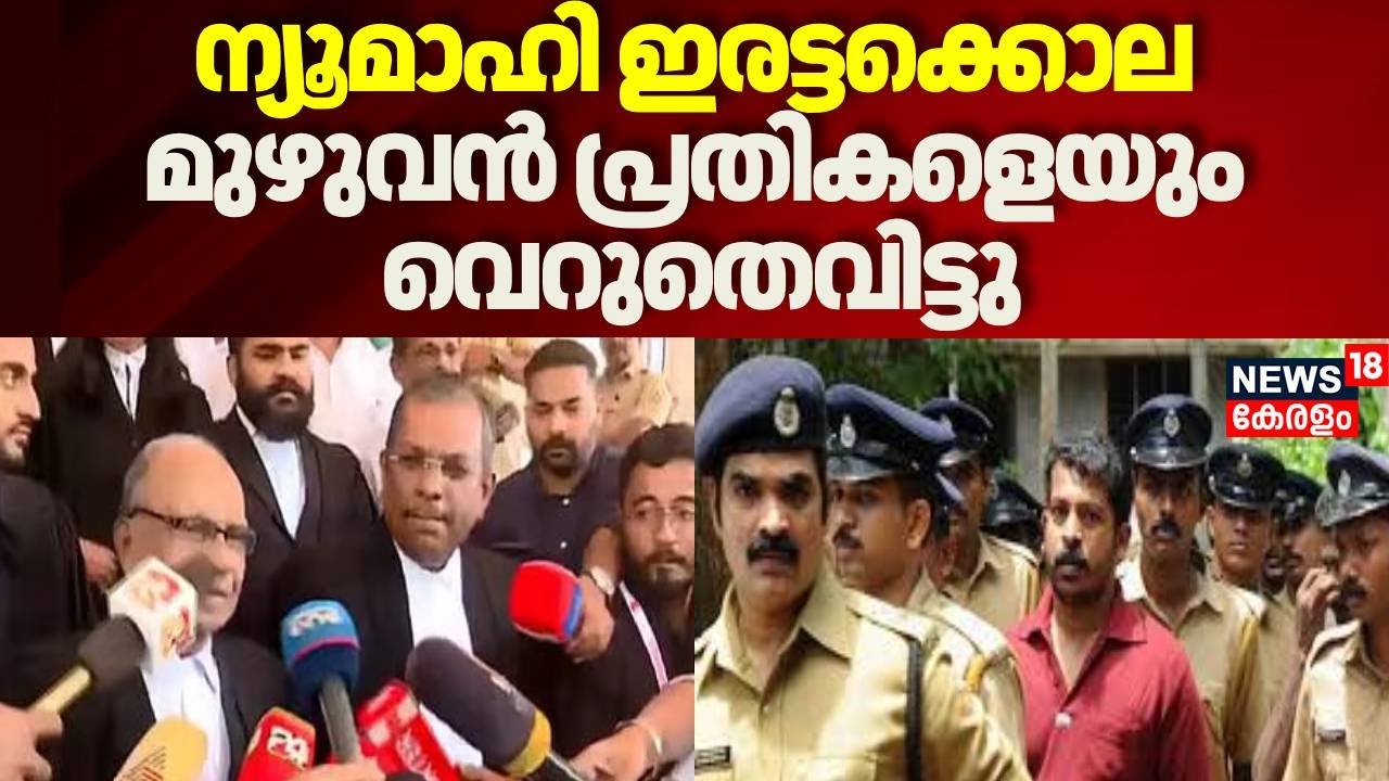 New Mahe Double Murder Case|ന്യൂമാഹി ഇരട്ടക്കൊലക്കേസിൽ പ്രതികളായ 14 CPM പ്രവർത്തകരെയും വെറുതെ വിട്ടു