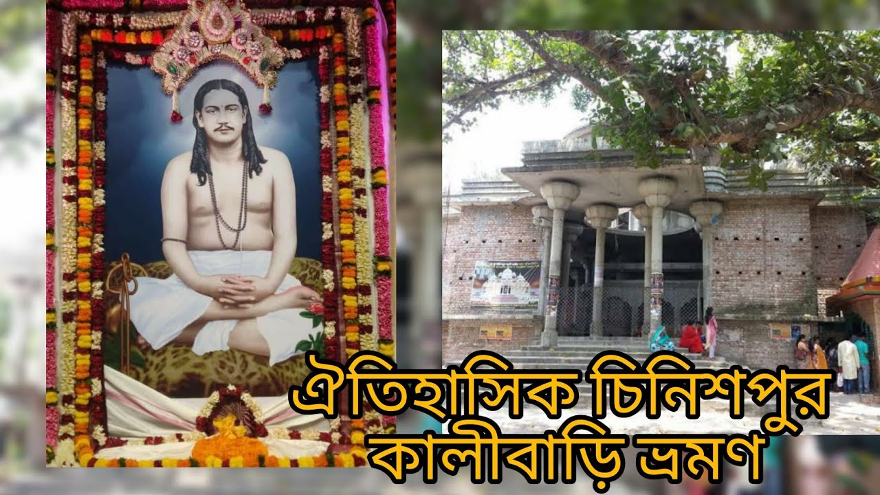 পরিক্রমাঃ শ্রীশ্রী নিগমানন্দ পরমহংসদেব সরস্বতীর স্মৃতিবিজরিত চিনিশপুর কালীবাড়ি ভ্রমণ। নরসিংদী