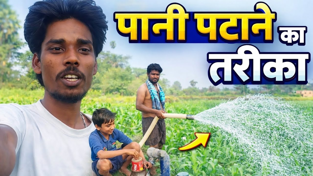 गाँव में पानी पटाने के तरीका😅😅😅vlog #desivlogs #viralkardo #jaikisaan❤️❤️❤️❤️‍🩹
