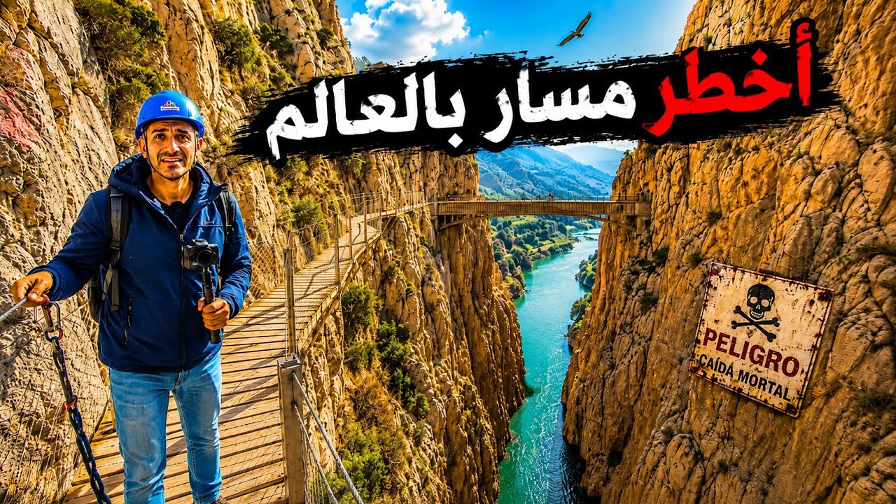 هل هذا هو أخطر ممر للمشي في العالم؟