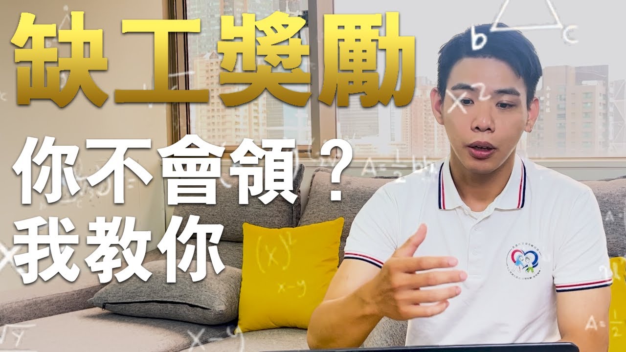 八分鐘內讓你瞭解十萬八千元如何請領｜缺工獎勵｜常健日照