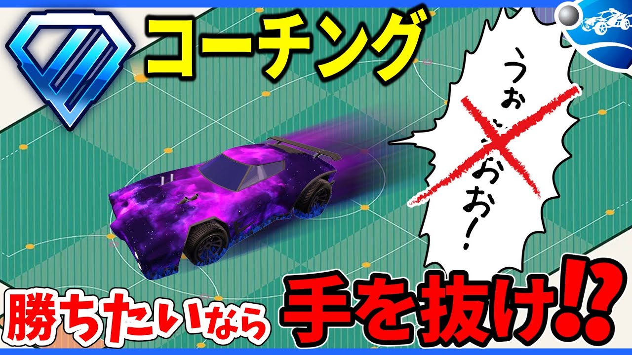 上手に息抜き、上手に頑張る　ダイヤ2 3vコーチング【ロケットリーグ解説】