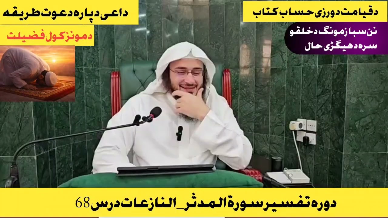 Dora e tafseer dars 68 || دورہ تفسیر سورة المدثر_النازعات درس 68 | Sheikh Abu Hassan Swati bayan