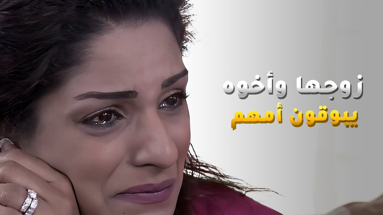ما تحب الغلط عرفت ان ريالها واخوه يبون يبوقون امهم وما هان عليها😱 مسلسل غريب الدار