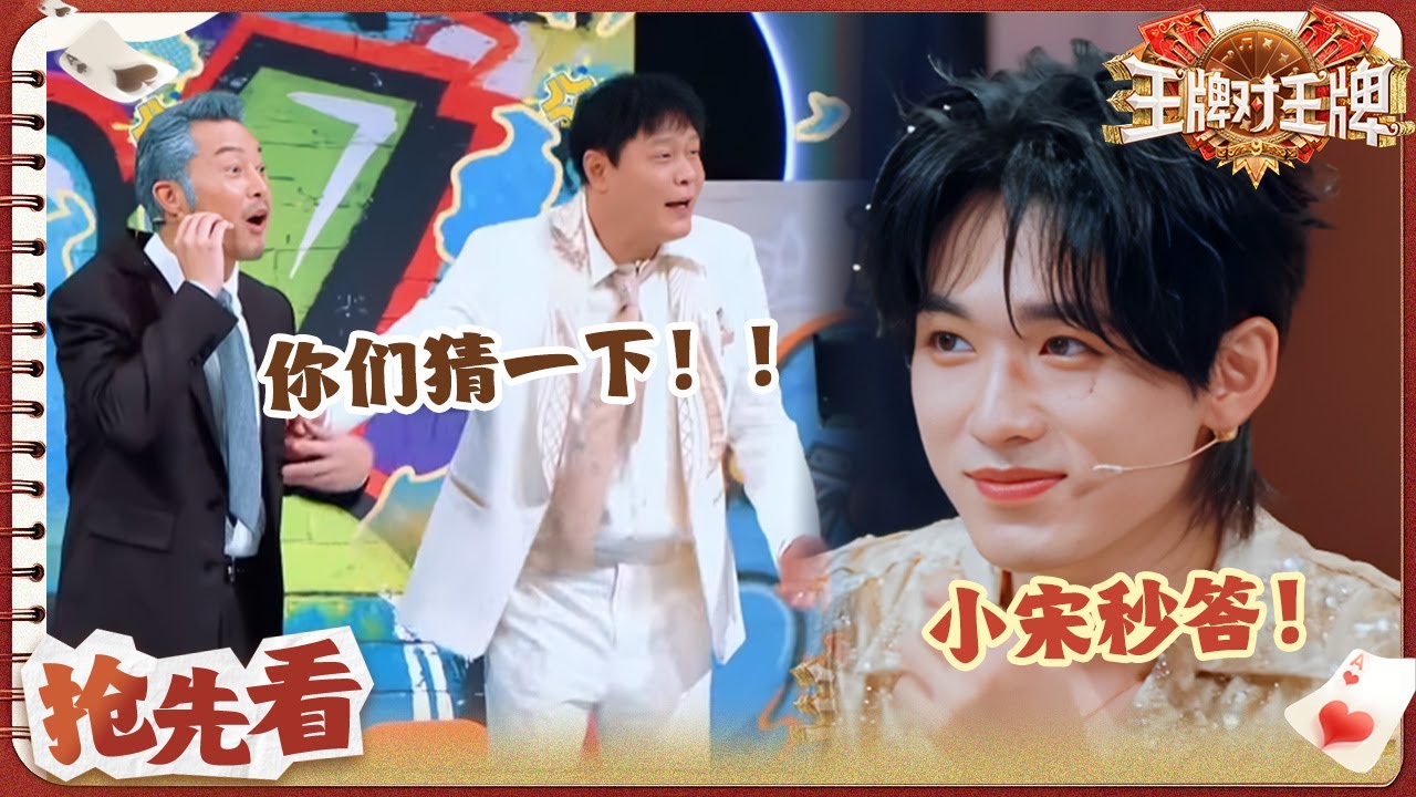 【抢先看】猜词环节猜到宋亚轩关晓彤的心上了！叔圈迟迟不开张 沙溢范志毅急急急！ | 王牌对王牌9 20251031