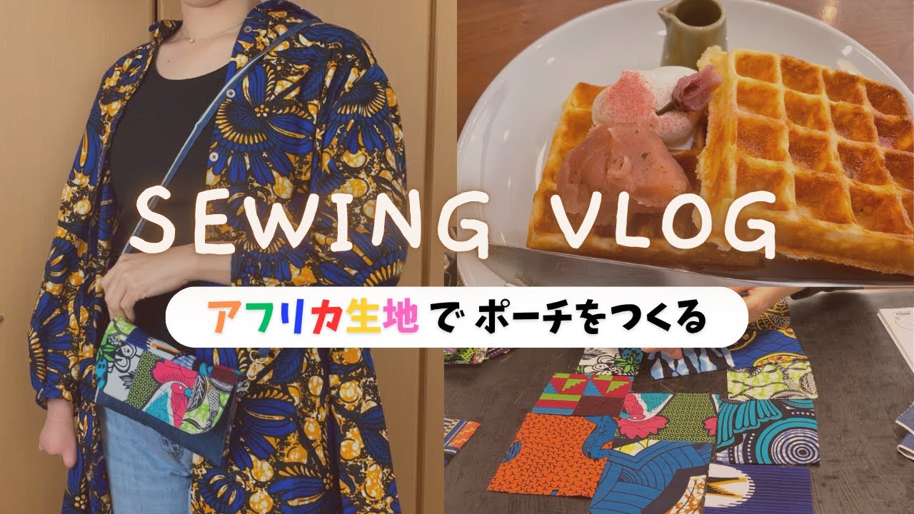 義母に贈るパッチワークポーチ｜アフリカ生地でつくる洋裁Vlog🧵｜ナレーション付き🎤