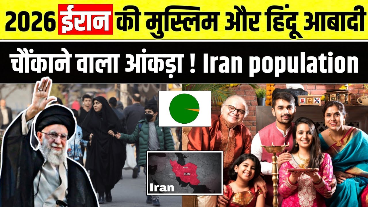 2026 में ईरान की मुस्लिम और हिंदू आबादी कितनी है? Iran religion population 2026