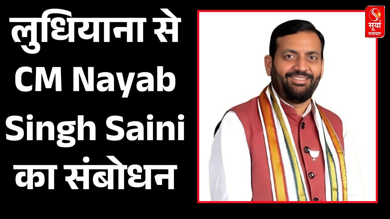 Ludhiana News: लुधियाना से CM Nayab Singh Saini का संबोधन