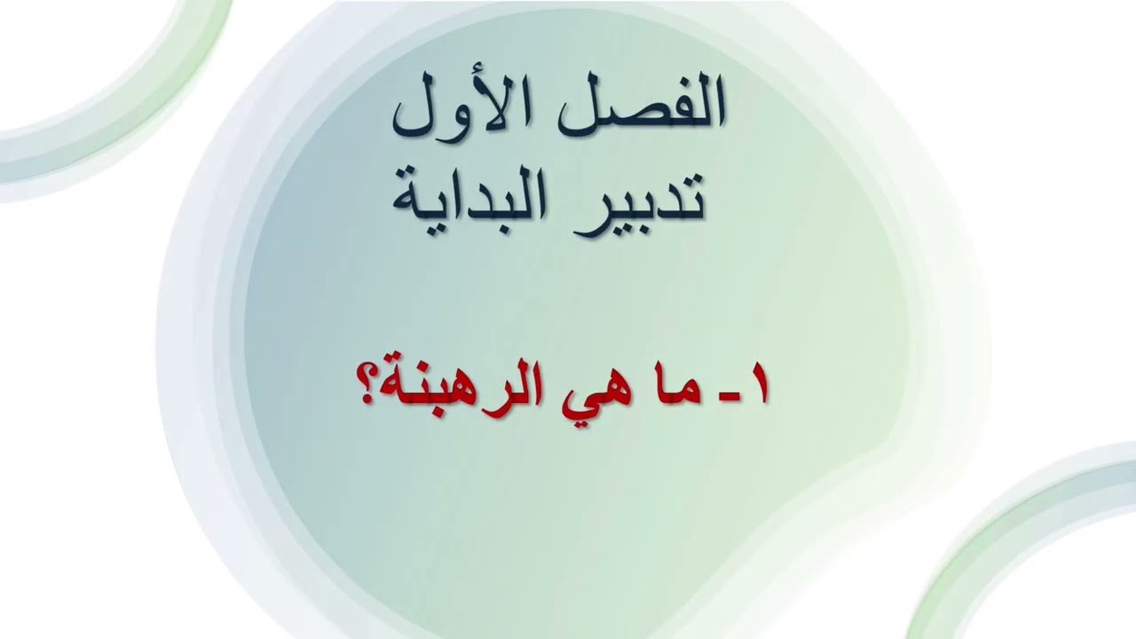 Bostan Elrohban Chapter 2كتاب بستان الرهبان/الباب الثاني -الفصل الأول تدبير البداية ١-ما هي الرهبنة؟