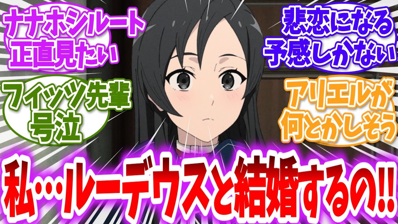 【無職転生】ナナホシ「フィッツさん、ルーデウスに近づかないで欲しいの」に対する読者の反応【アニメ反応集】