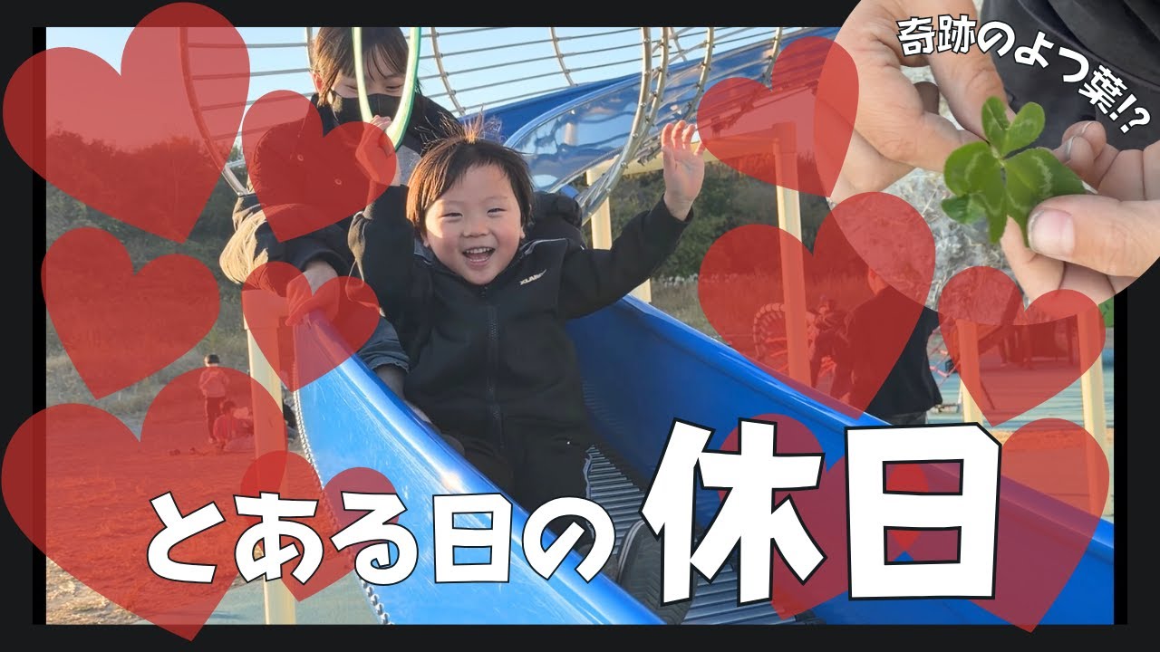 公園で奇跡連発!? 5人きょうだいと過ごす休日