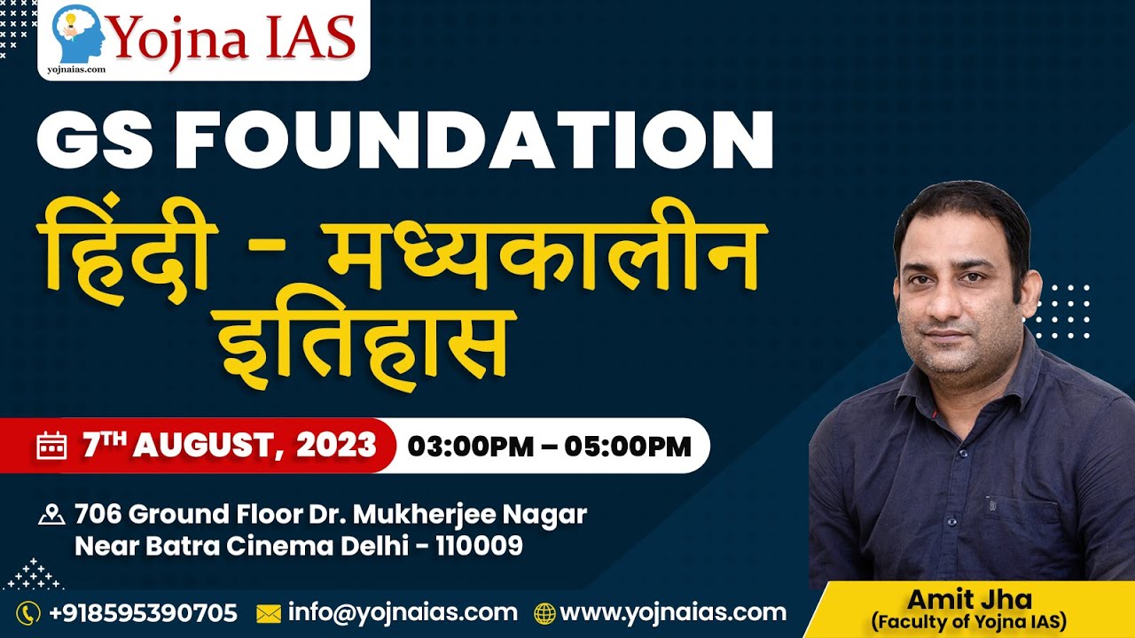 Yojna IAS - मध्यकालीन इतिहास ( हिंदी माध्यम ) Medieval History For UPSC | New Batch For UPSC 2023