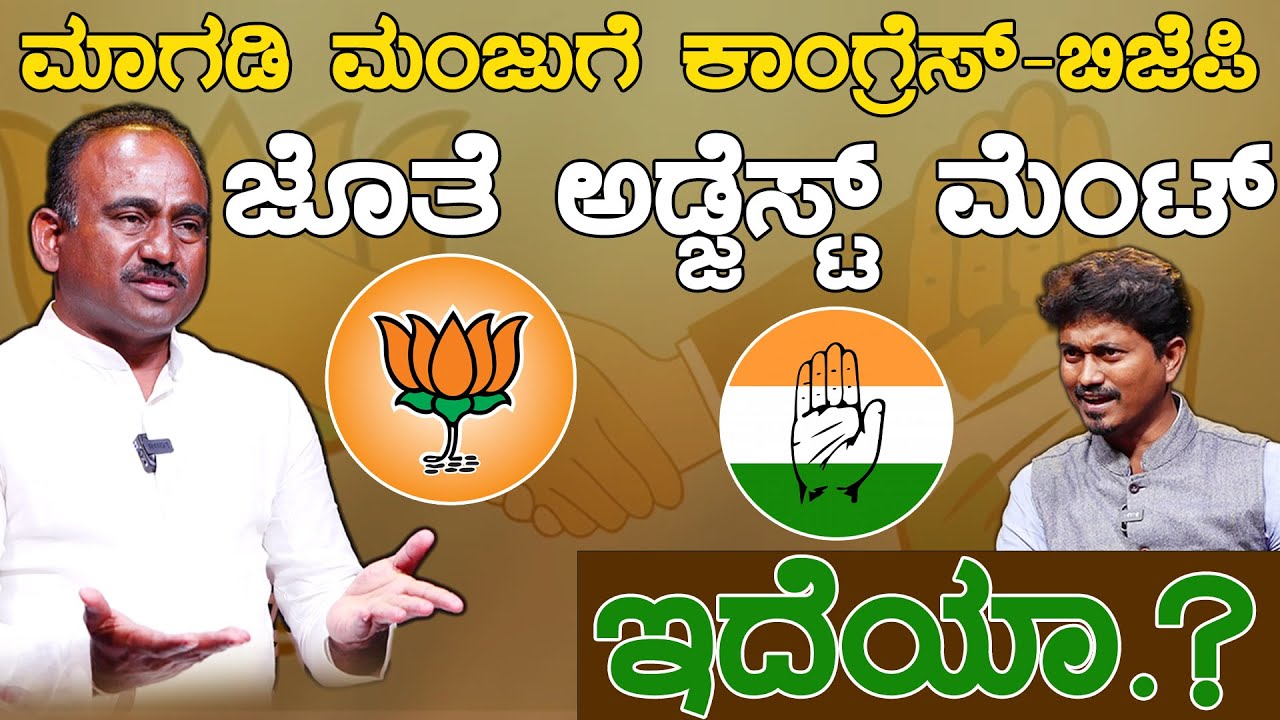 ಮಾಗಡಿ ಮಂಜುಗೆ ಬಿಜೆಪಿ-ಕಾಂಗ್ರೆಸ್ ಜೊತೆ ಅಡ್ಜೆಸ್ಟ್​ ಮೆಂಟ್​ ಇದೆಯಾ.?| Leader With KM Shivakumar |KarnatakaTV
