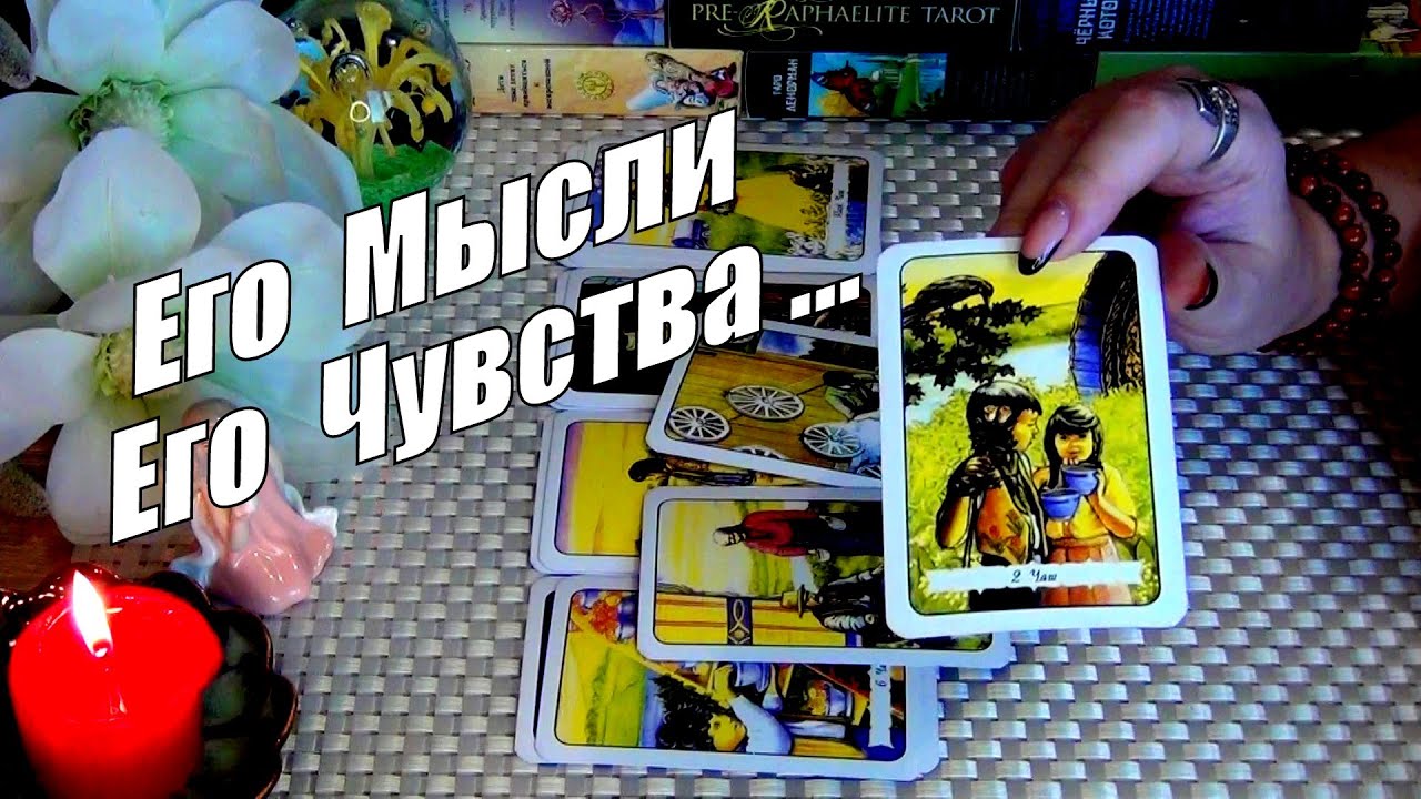 ❗ПРЯМО СЕЙЧАС💦ЕГО МЫСЛИ? ЕГО ЧУВСТВА? СЛЕДИТ ЛИ ОН ЗА ВАМИ? ... 🍀♥️ Гадание Таро