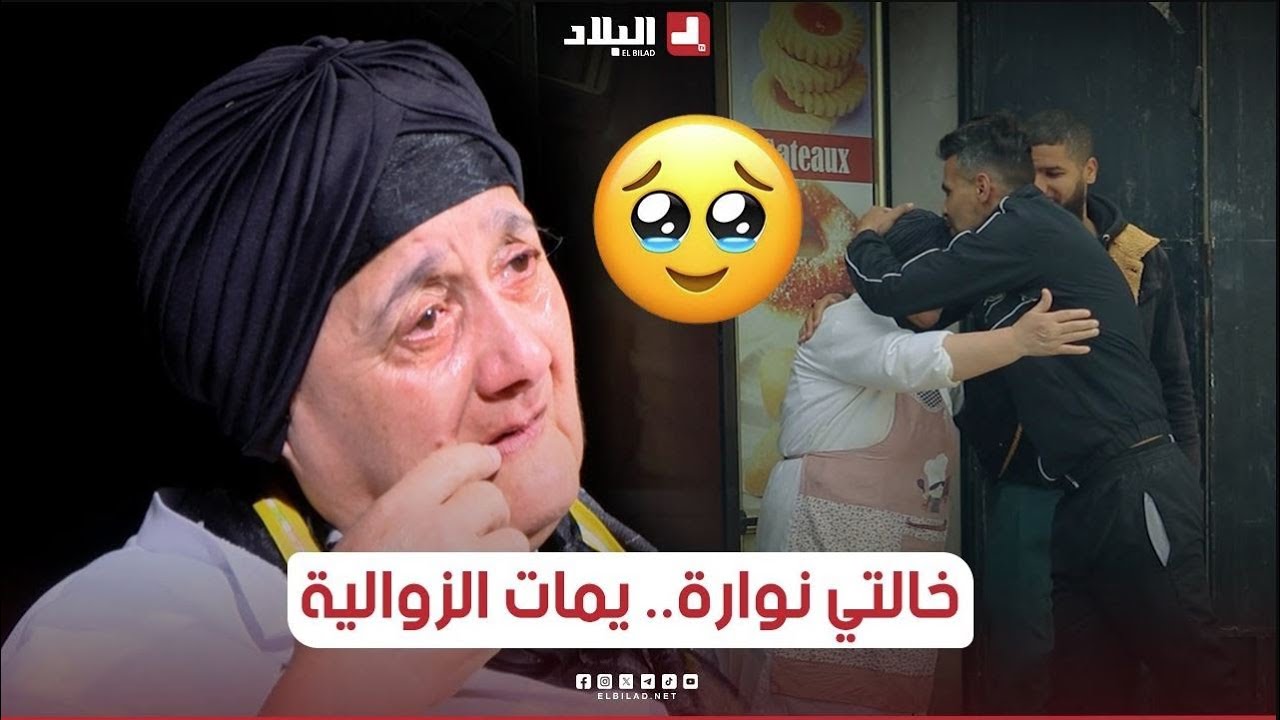 قصة مؤثرة لخالتي نوارة تجاوز سنها 70 سنة وهذا هو سبب الذي جعل آهل البويرة يلقبونها بـ 