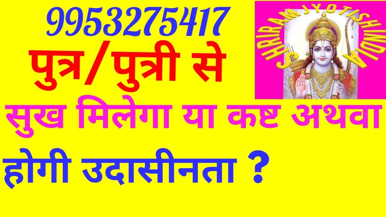 संतान से सुख या पीड़ा