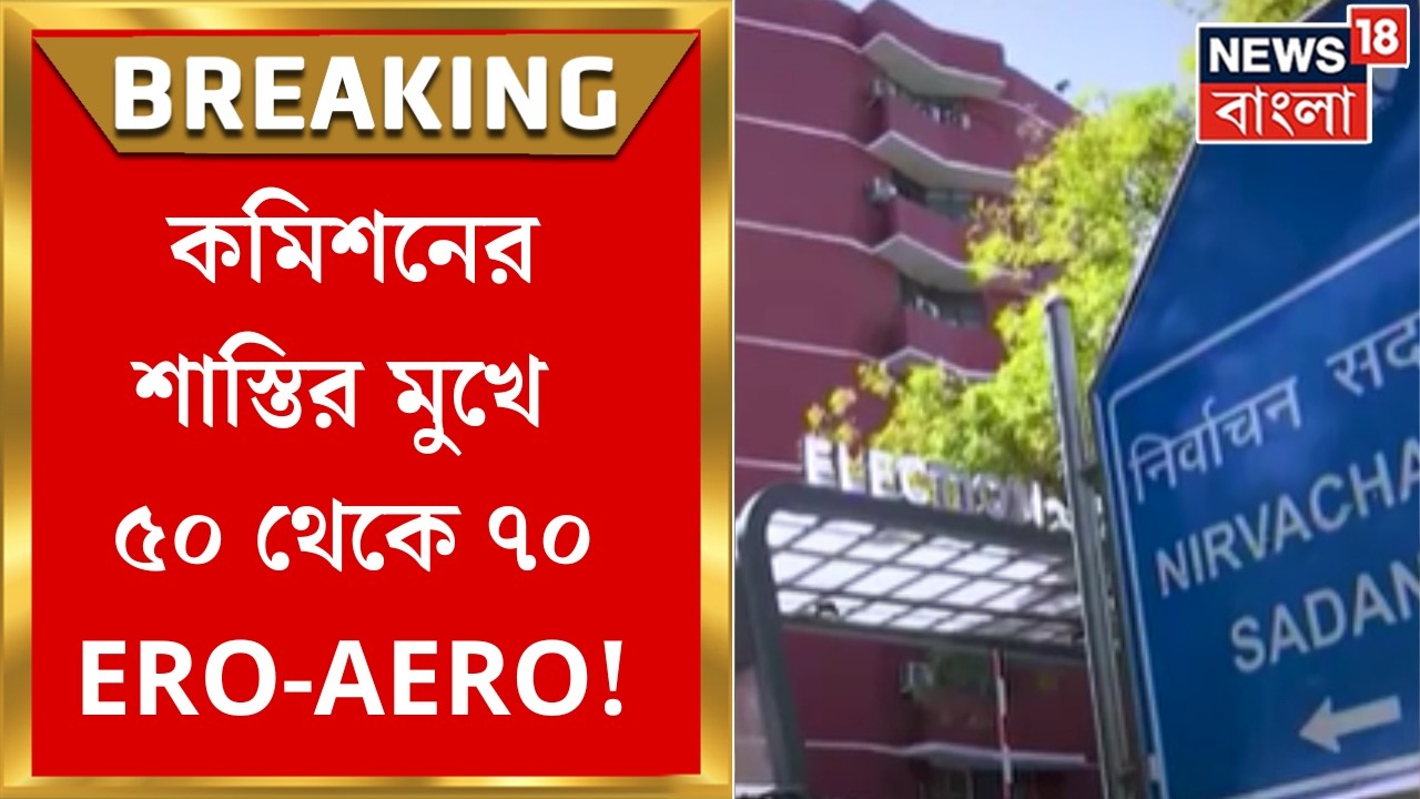 Election Commission | সময়ে নথি আপলোড না করায় কমিশনের শাস্তির মুখে ৫০ থেকে ৭০ ERO-AERO!